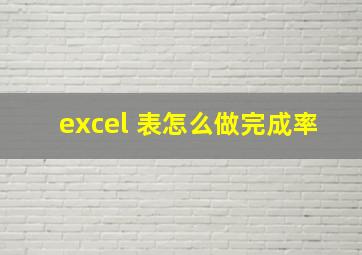 excel 表怎么做完成率